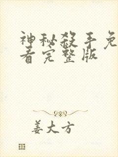 神秘杀手免费观看完整版封面