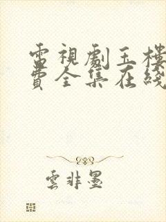 电视剧玉楼春免费全集在线观看封面