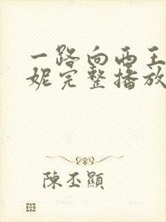 一路向西王李丹妮完整播放