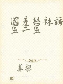 国产丝袜诱惑一区二区