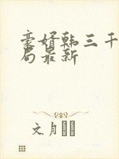 豪婿韩三千大结局最新