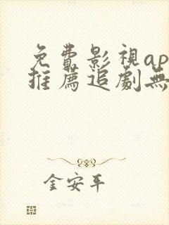 免费影视app推荐追剧无广告