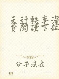 天行轶事漫画免费阅读下拉式六漫画