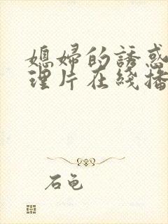 媳妇的诱惑 伦理片在线播放封面