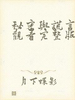 秘密与谎言免费观看完整版在线全集