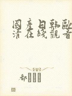 国产日韩欧美高清在线观看