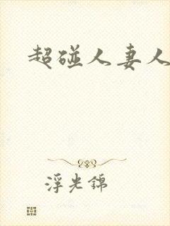 超碰人妻人人妻
