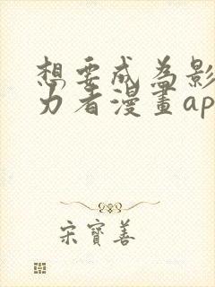 想要成为影之实力者漫画app