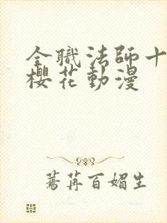 全职法师十二季樱花动漫