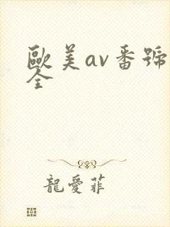 欧美av番号大全