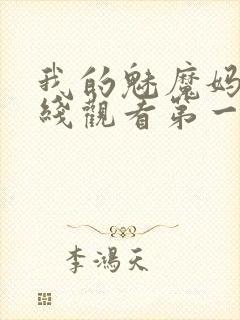 我的魅魔妈妈在线观看第一季免费