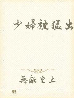 少妇被猛出白浆封面