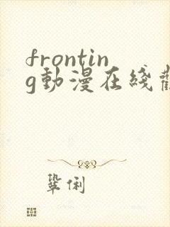 fronting动漫在线观看免费播放