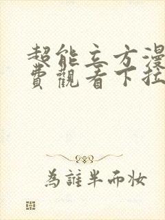 超能立方漫画免费观看下拉式六漫画