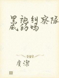 黑袍纠察队是漫威的吗封面