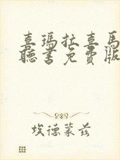 喜玛拉喜马拉雅听书免费版封面