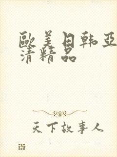 欧美日韩亚洲高清精品封面