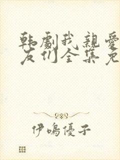 韩剧我亲爱的朋友们全集免费观看