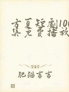 方夏短剧100集免费播放