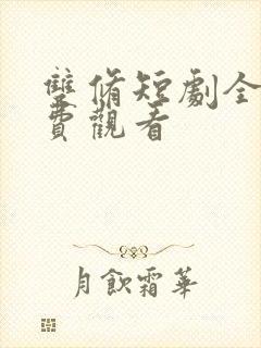 双修短剧全集免费观看