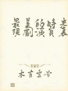 最美的时光 电视剧演员表