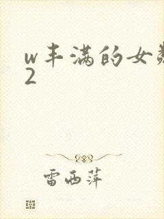 w丰满的女邻居2