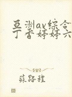 亚洲av综合色丁香婷婷六月图片