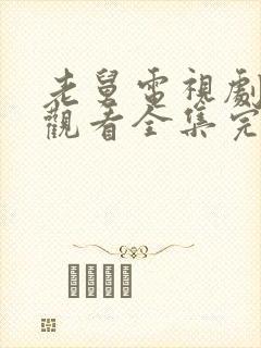 老舅电视剧免费观看全集完整版高清