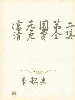 沧元图第二季高清免费全集