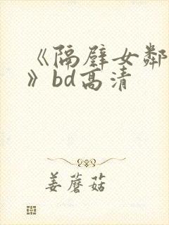 《隔壁女邻居2》bd高清