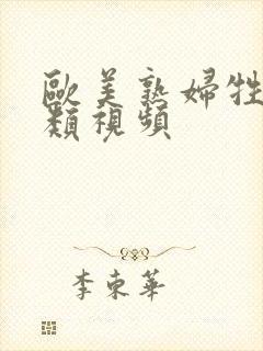 欧美熟妇牲交另类视频