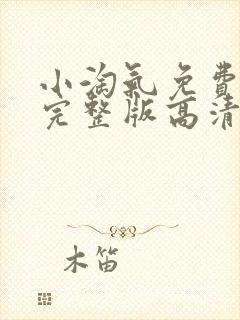 小淘气免费观看完整版高清