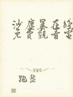 沙尘暴在线播放免费观看电视剧