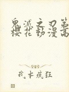 鬼灭之刃第一季樱花动漫高清