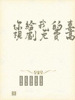 你给我的喜欢电视剧免费高清