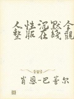 人性沉默全集完整版在线观看免费