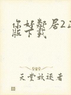 你好邻居2正式版下载