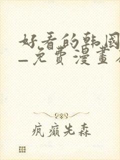 好看的韩国漫画_免费漫画在线