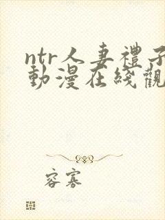 ntr人妻礼子动漫在线观看