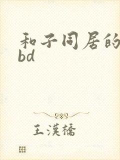 和子同居的日子bd