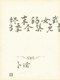 终末的女武神第3季全集免费