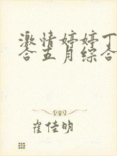 激情婷婷丁香综合五月综合狠狠