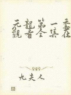 元龙第一季免费观看全集在线