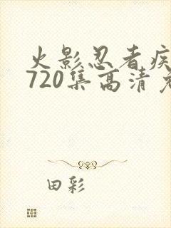 火影忍者疾风传720集高清免费看