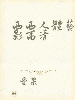 西西人体艺术摄影高清