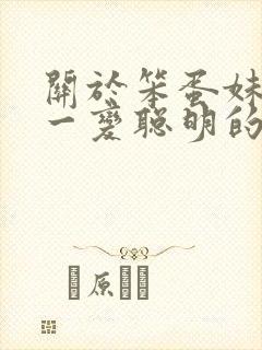 关于笨蛋妹妹唯一变聪明的办法动漫在线观看