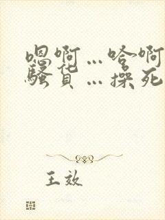 嗯啊…哈啊…小骚货…操死你…爽不爽…