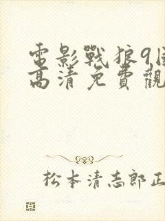 电影战狼9国语高清免费观看封面