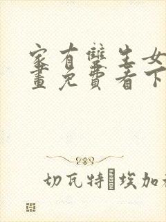 家有双生女友漫画免费看下拉式封面