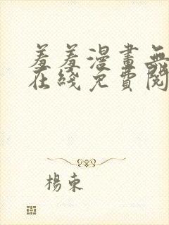 羞羞漫画无删减在线免费阅读封面